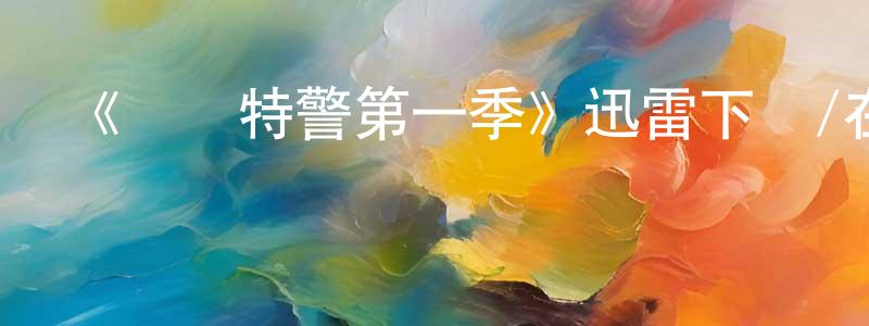 卜帥的個人主頁,《終極特警第一季》迅雷下載/在線觀看-犯罪歷史-美劇天堂